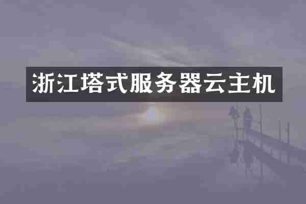 浙江塔式服务器云主机