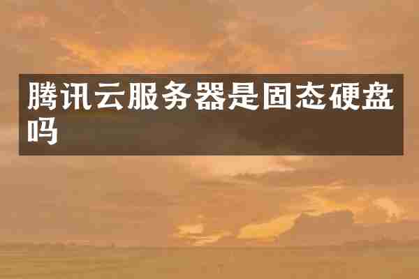 腾讯云服务器是固态硬盘吗