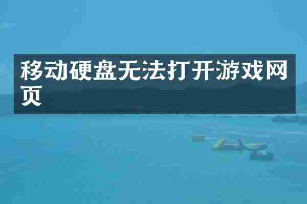 移动硬盘无法打开游戏网页