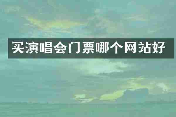 买演唱会门票哪个网站好