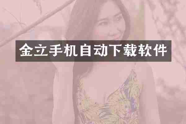 金立手机自动下载软件