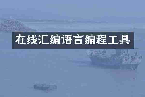 在线汇编语言编程工具