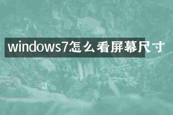 windows7怎么看屏幕尺寸