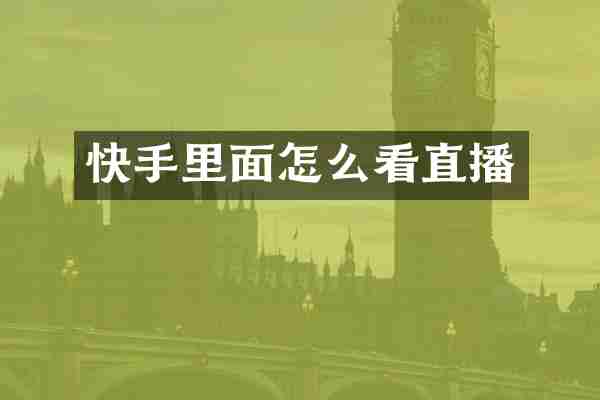 快手里面怎么看直播