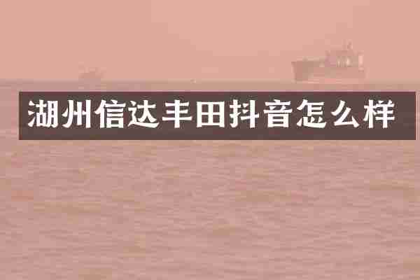湖州信达丰田抖音怎么样