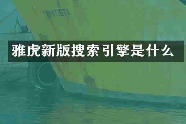 雅虎新版搜索引擎是什么
