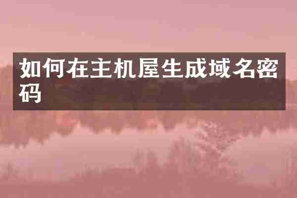 如何在主机屋生成域名密码