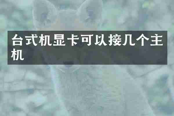 台式机显卡可以接几个主机