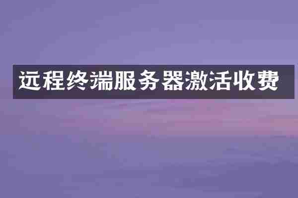 远程终端服务器激活收费