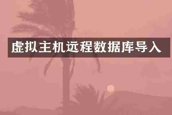 虚拟主机远程数据库导入