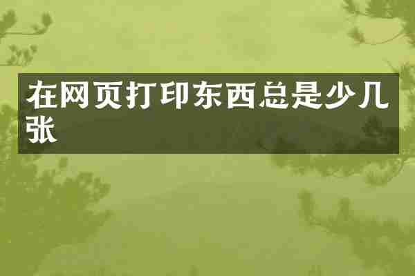 在网页打印东西总是少几张