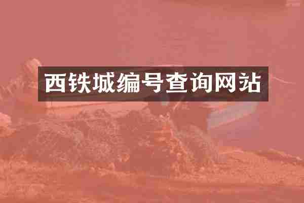 西铁城编号查询网站