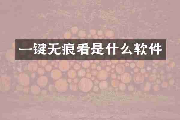 一键无痕看是什么软件