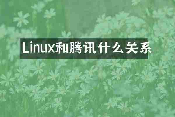 Linux和腾讯什么关系