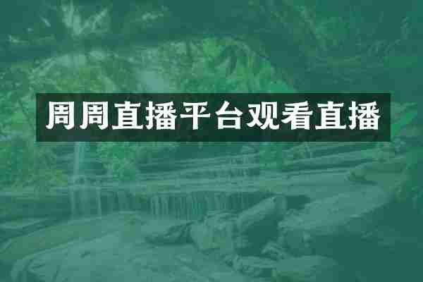 周周直播平台观看直播