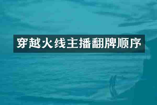 穿越火线主播翻牌顺序