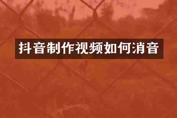 抖音制作视频如何消音