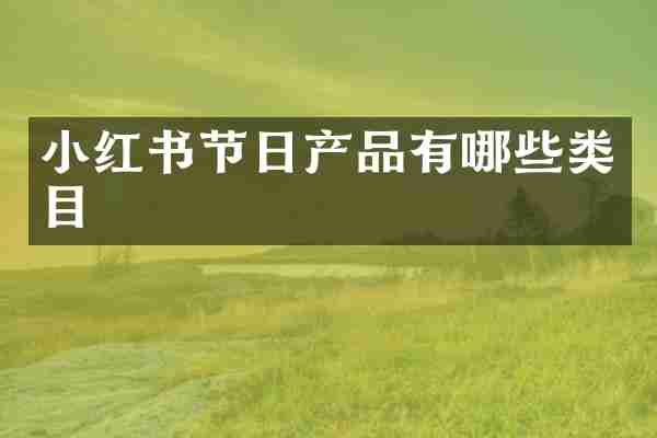 小红书节日产品有哪些类目