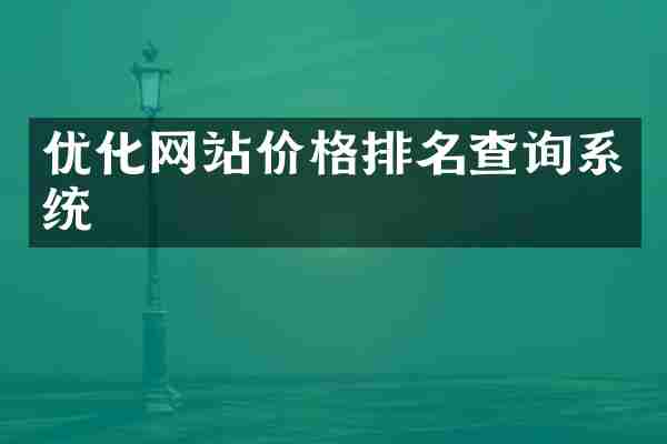 优化网站价格排名查询系统