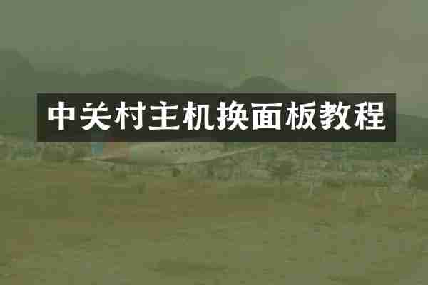 中关村主机换面板教程