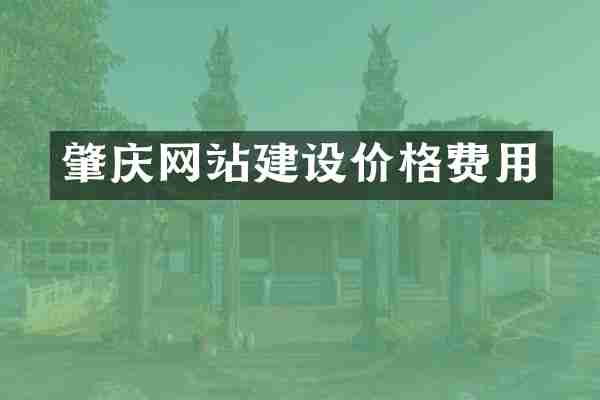 肇庆网站建设价格费用