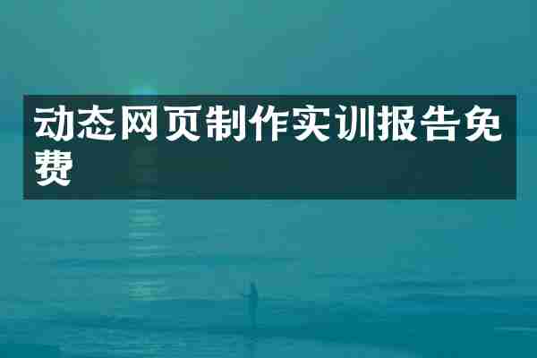 动态网页制作实训报告免费