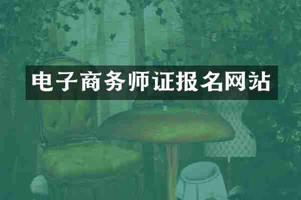 电子商务师证报名网站
