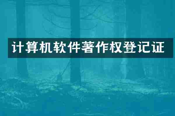 计算机软件著作权登记证