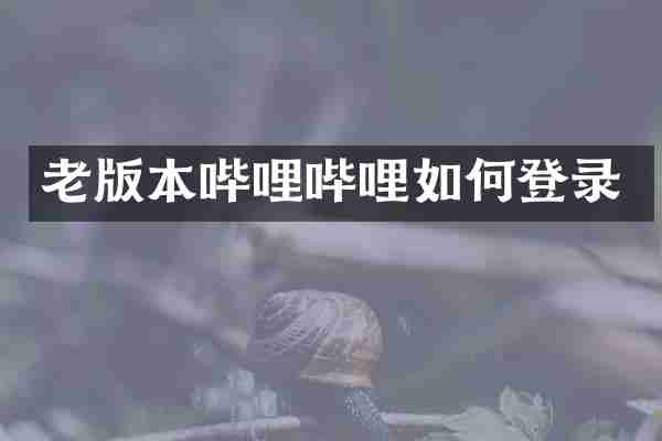 老版本哔哩哔哩如何登录