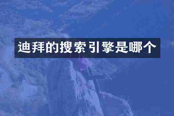 迪拜的搜索引擎是哪个