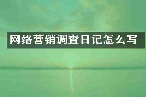 网络营销调查日记怎么写