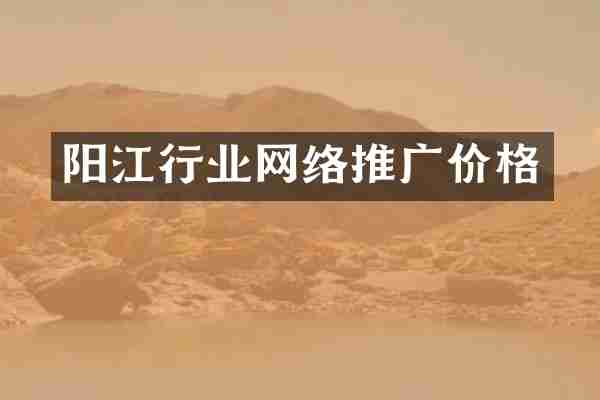 阳江行业网络推广价格