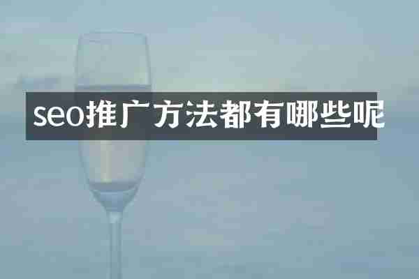seo推广方法都有哪些呢