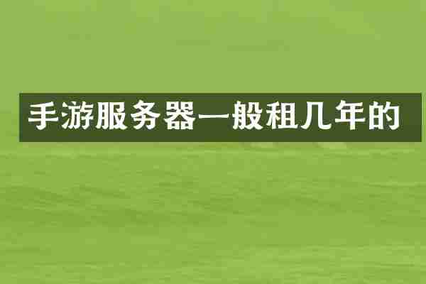 手游服务器一般租几年的