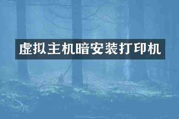 虚拟主机暗安装打印机