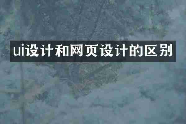 ui设计和网页设计的区别