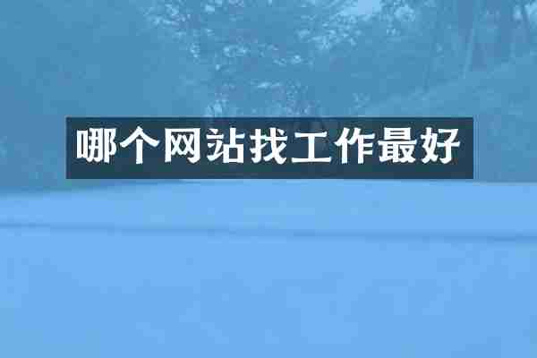 哪个网站找工作最好