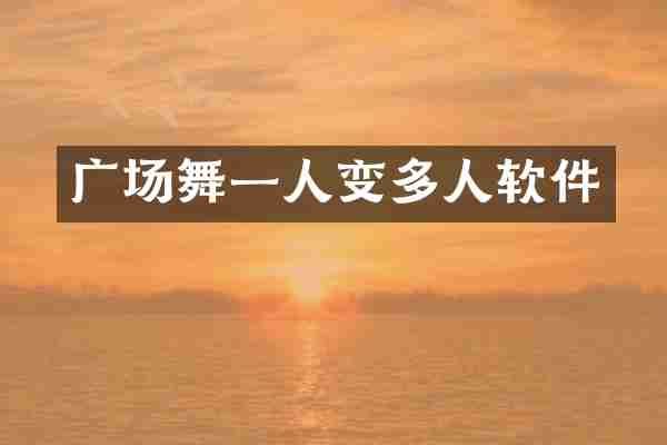 广场舞一人变多人软件