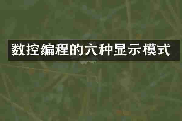 数控编程的六种显示模式