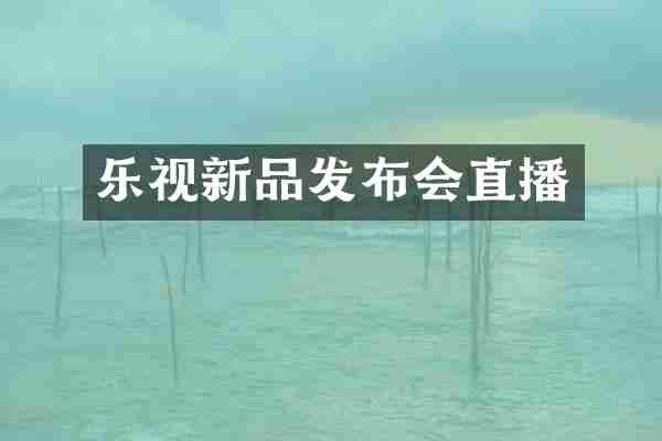 乐视新品发布会直播