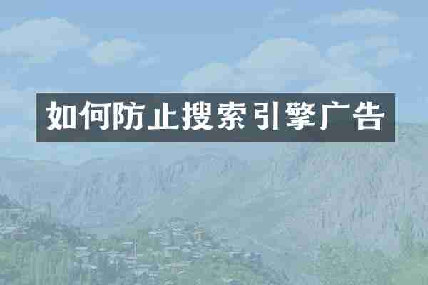 如何防止搜索引擎广告