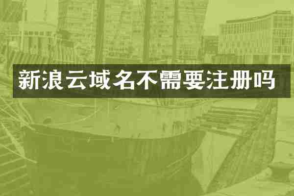 新浪云域名不需要注册吗
