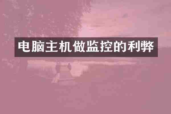 电脑主机做监控的利弊