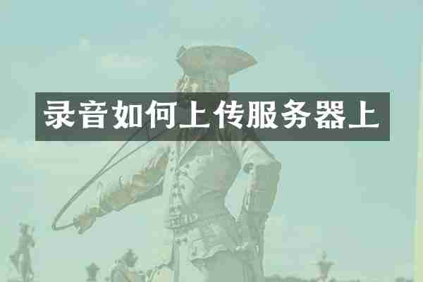 录音如何上传服务器上