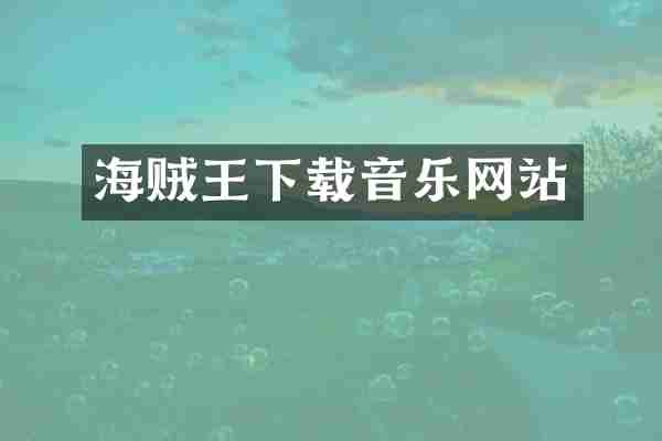 海贼王下载音乐网站