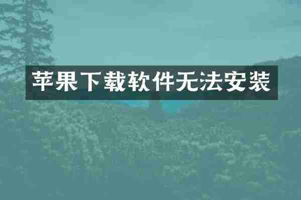 苹果下载软件无法安装