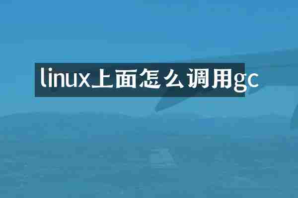linux上面怎么调用gc