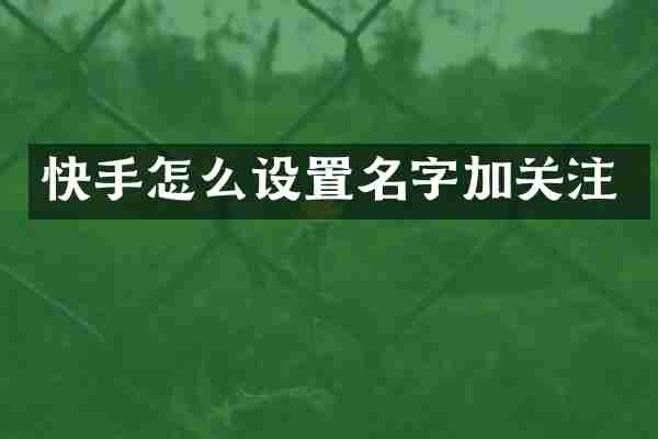 快手怎么设置名字加关注