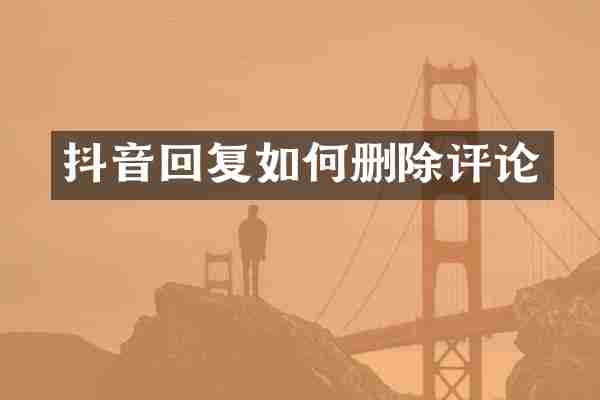 抖音回复如何删除评论