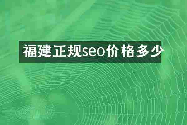 福建正规seo价格多少